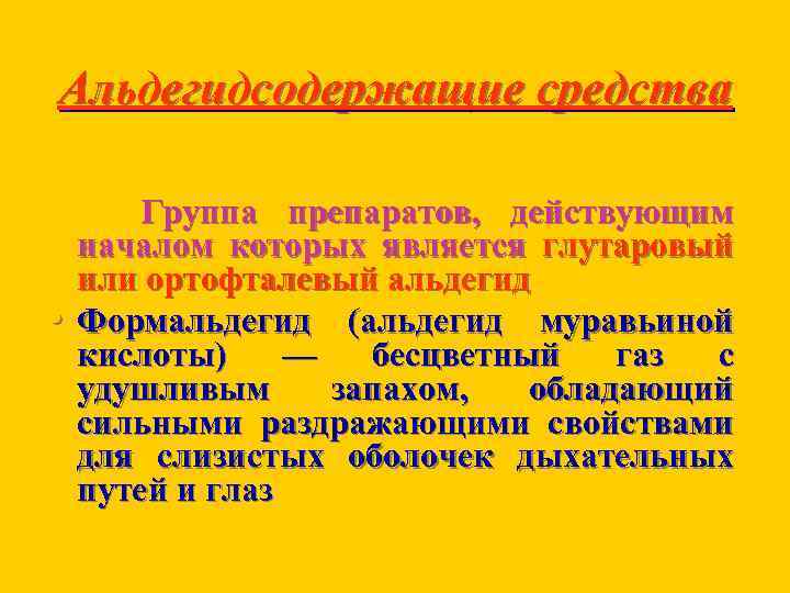 Альдегидсодержащие средства • Группа препаратов, действующим началом которых является глутаровый или ортофталевый альдегид Формальдегид