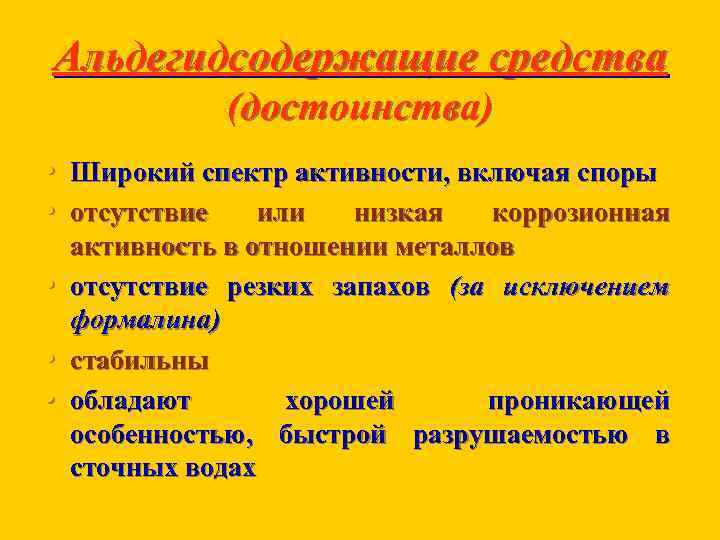 Альдегидсодержащие средства (достоинства) • Широкий спектр активности, включая споры • отсутствие или низкая коррозионная