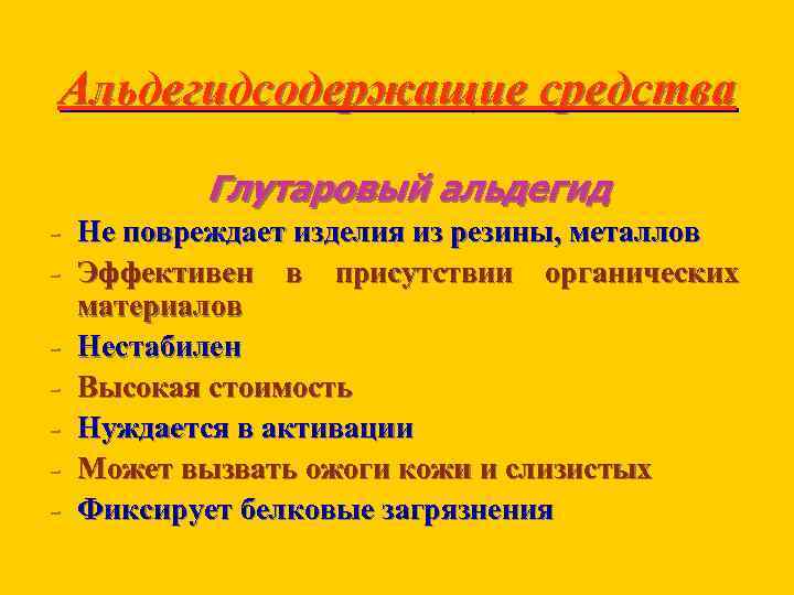 Альдегидсодержащие средства Глутаровый альдегид - Не повреждает изделия из резины, металлов - Эффективен в