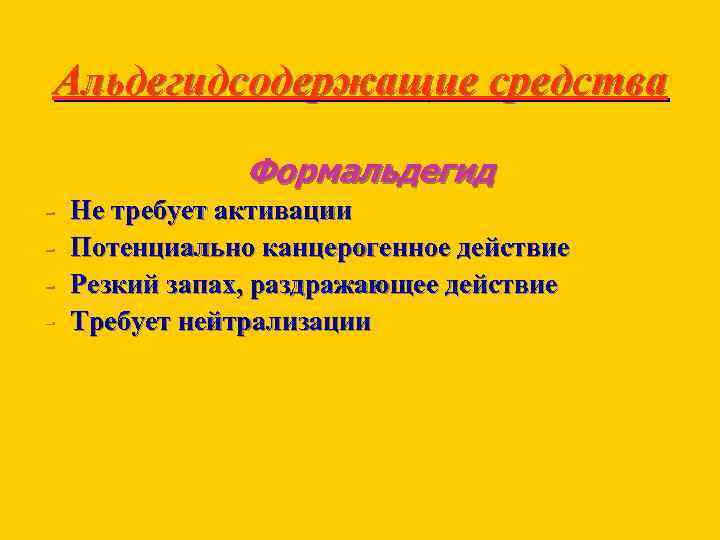 Альдегидсодержащие средства - Формальдегид Не требует активации Потенциально канцерогенное действие Резкий запах, раздражающее действие