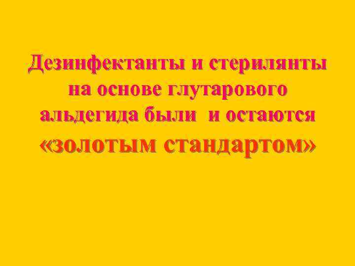 Дезинфектанты и стерилянты на основе глутарового альдегида были и остаются «золотым стандартом» 