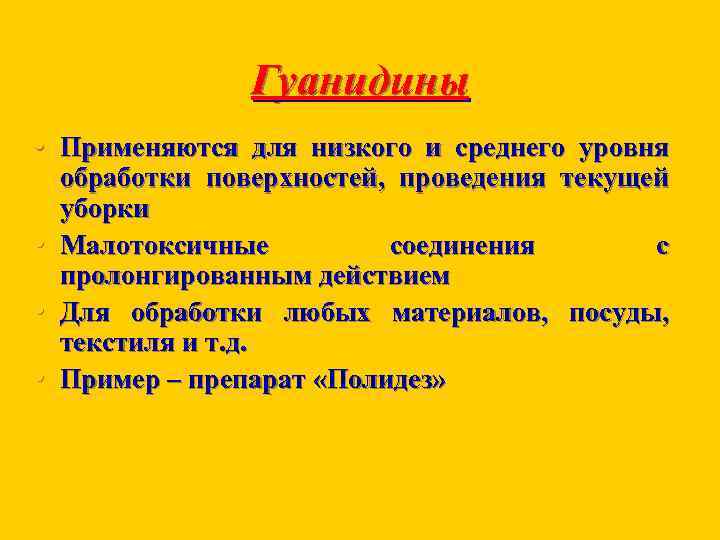 Гуанидины • Применяются для низкого и среднего уровня • • • обработки поверхностей, проведения