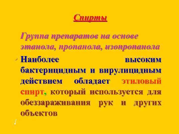 Спирты Группа препаратов на основе этанола, пропанола, изопропанола • Наиболее высоким бактерицидным и вирулицидным