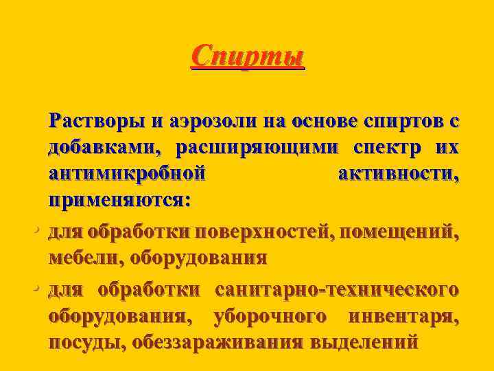 Спирты • • Растворы и аэрозоли на основе спиртов с добавками, расширяющими спектр их