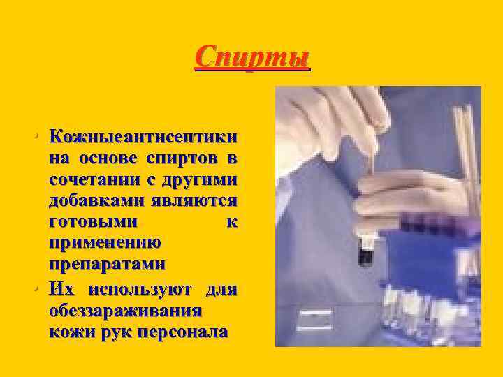 Спирты • Кожные антисептики • на основе спиртов в сочетании с другими добавками являются
