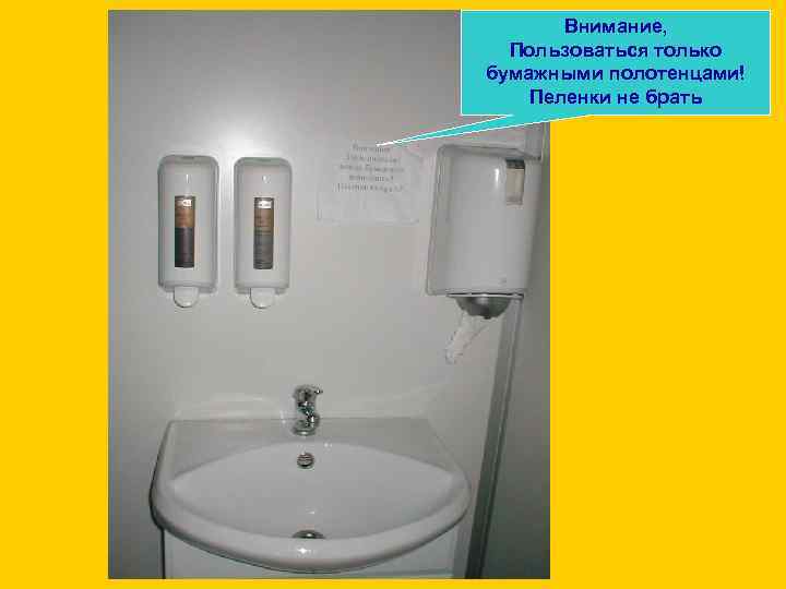Внимание, Пользоваться только бумажными полотенцами! Пеленки не брать 