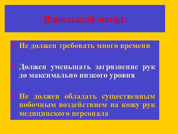 Идеальный метод: • Не должен требовать много времени • Должен уменьшать загрязнение рук до