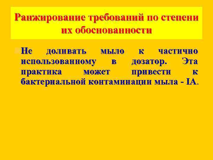 Ранжирование требований по степени их обоснованности Не доливать мыло к частично использованному в дозатор.