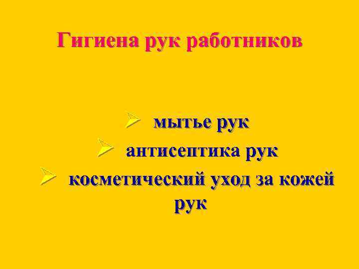 Гигиена рук работников Ø Ø Ø мытье рук антисептика рук косметический уход за кожей