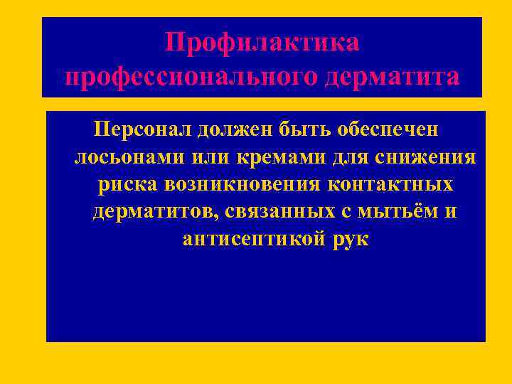 Профилактика профессионального дерматита Персонал должен быть обеспечен лосьонами или кремами для снижения риска возникновения