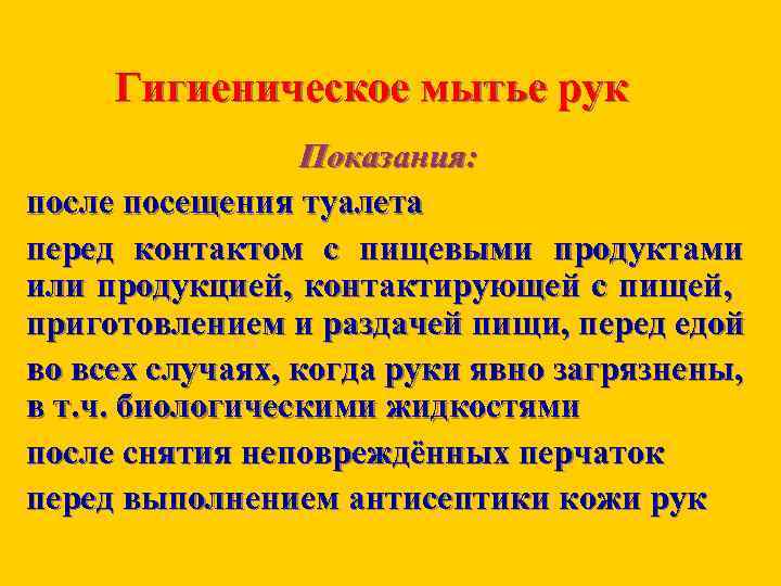 Гигиеническое мытье рук Показания: после посещения туалета перед контактом с пищевыми продуктами или продукцией,