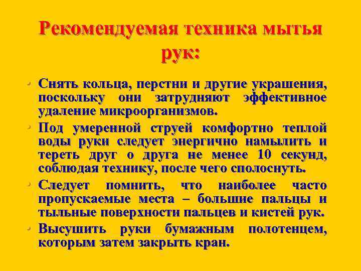 Рекомендуемая техника мытья рук: • Снять кольца, перстни и другие украшения, • • •