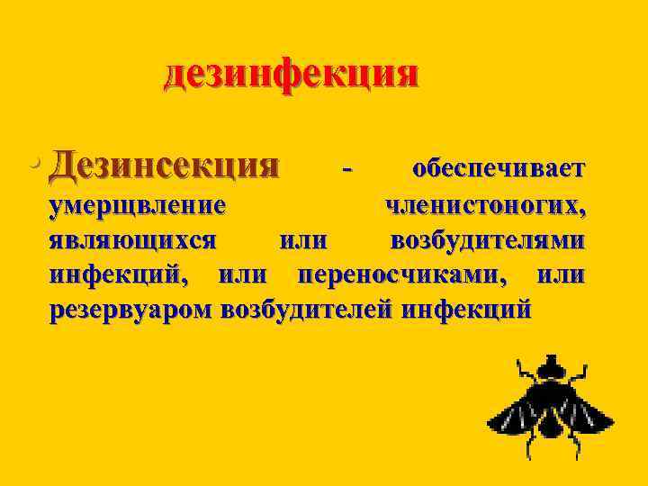 Дезинфекция дезинсекция дератизация презентация