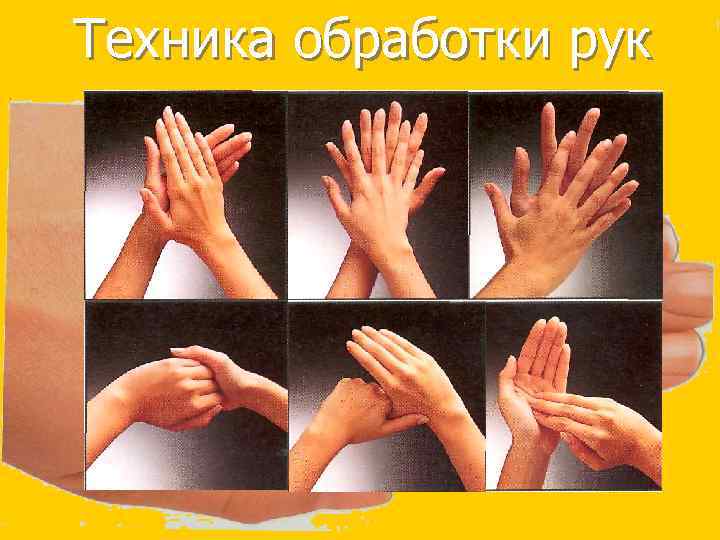 Техника обработки рук 