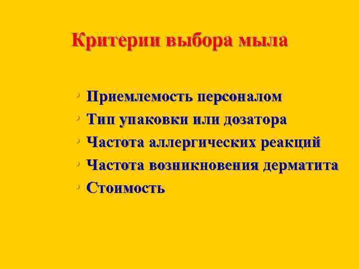 Критерии выбора мыла • • • Приемлeмость персоналом Тип упаковки или дозатора Частота аллергических