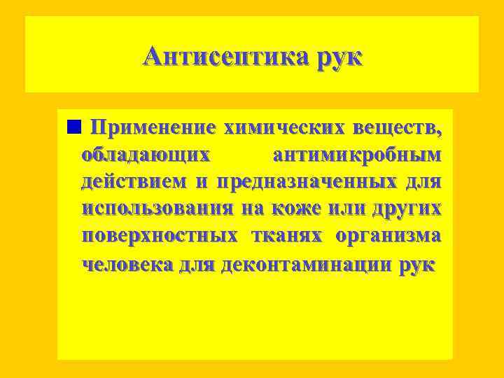 Антисептика рук Применение химических веществ, обладающих антимикробным действием и предназначенных для использования на коже