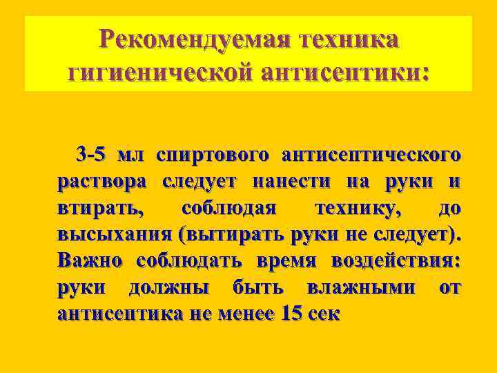 Рекомендуемая техника гигиенической антисептики: 3 5 мл спиртового антисептического раствора следует нанести на руки