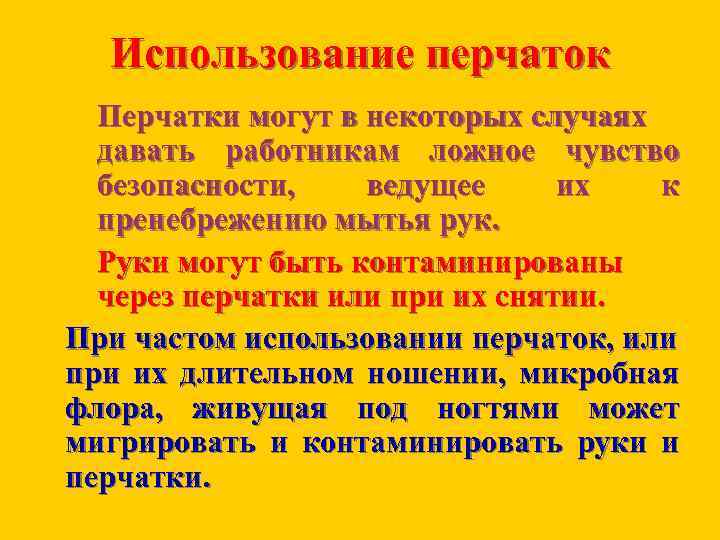 Использование перчаток Перчатки могут в некоторых случаях давать работникам ложное чувство безопасности, ведущее их
