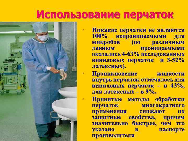Использование перчаток • • • Никакие перчатки не являются 100% непроницаемыми для микробов (по