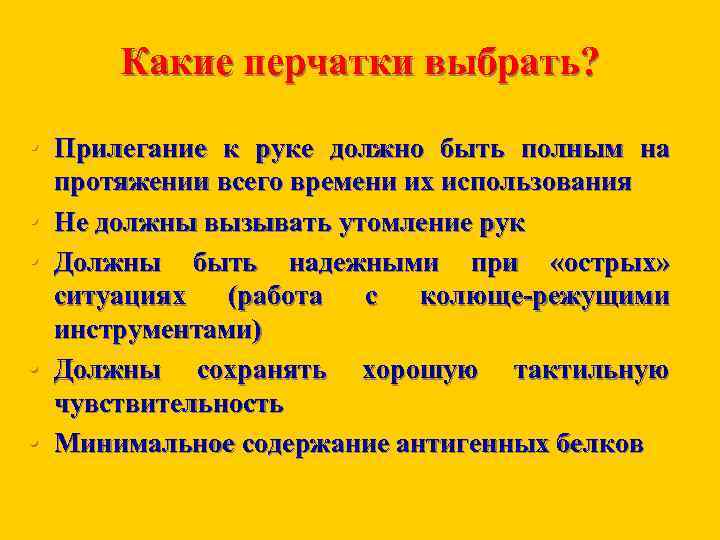 Какие перчатки выбрать? • Прилегание к руке должно быть полным на • • протяжении