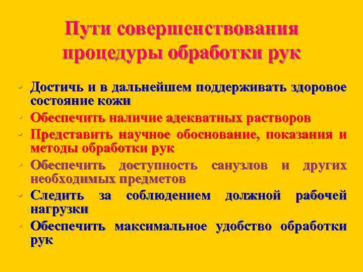 Пути совершенствования процедуры обработки рук • Достичь и в дальнейшем поддерживать здоровое • •