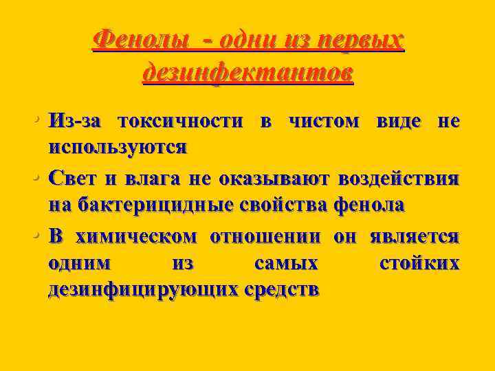 Фенолы - одни из первых дезинфектантов • Из за токсичности в чистом виде не