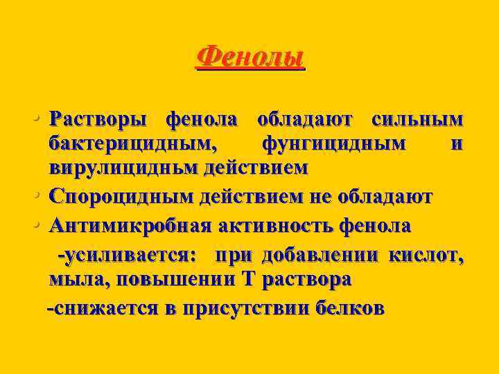 Фенолы • Растворы фенола обладают сильным бактерицидным, фунгицидным и вирулицидньм действием • Спороцидным действием