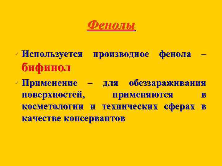 Фенолы • Используется производное фенола – бифинол • Применение – для обеззараживания поверхностей, применяются