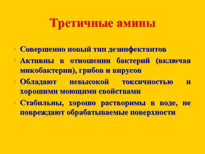 Третичные амины • Совершенно новый тип дезинфектантов • Активны в отношении бактерий (включая •