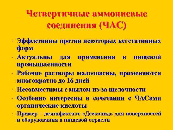 Четвертичные аммониевые соединения (ЧАС) • Эффективны против некоторых вегетативных • • форм Актуальны для