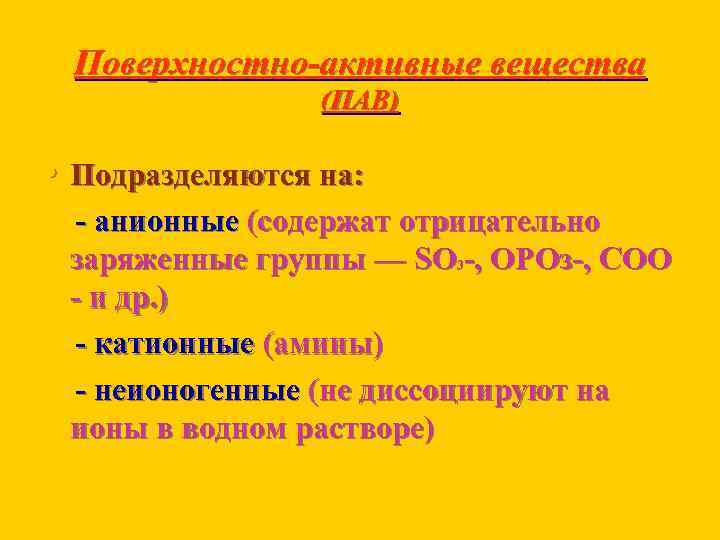 Поверхностно-активные вещества (ПАВ) • Подразделяются на: анионные (содержат отрицательно заряженные группы — SO 3