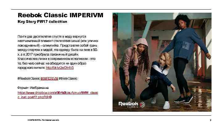 Reebok Classic IMPERIVM Key Story FW 17 collection Почти два десятилетия спустя в моду