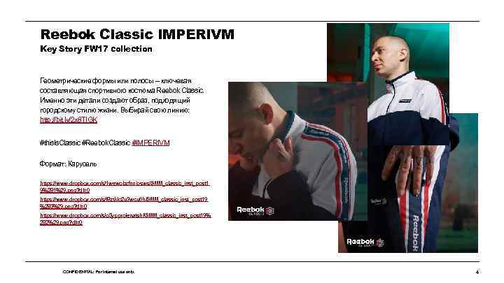 Reebok Classic IMPERIVM Key Story FW 17 collection Геометрические формы или полосы – ключевая