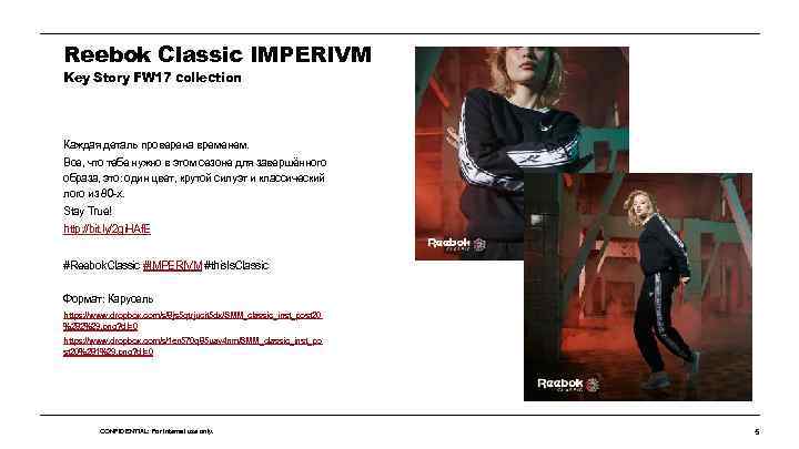 Reebok Classic IMPERIVM Key Story FW 17 collection Каждая деталь проверена временем. Все, что