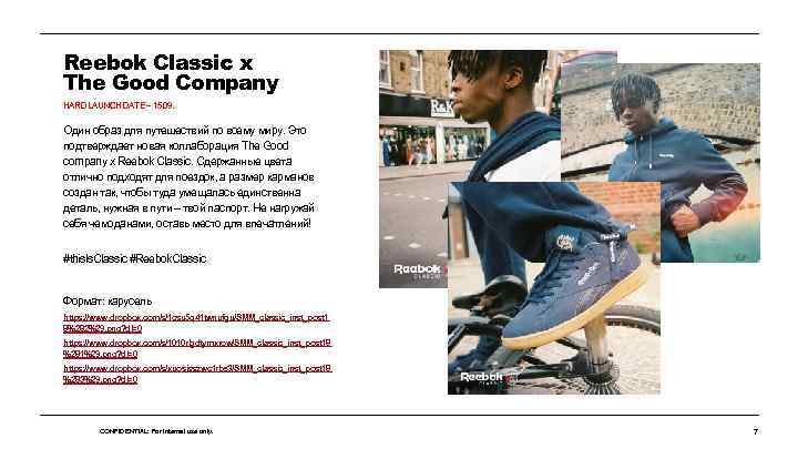 Reebok Classic x The Good Company HARD LAUNCH DATE – 15. 09. Один образ