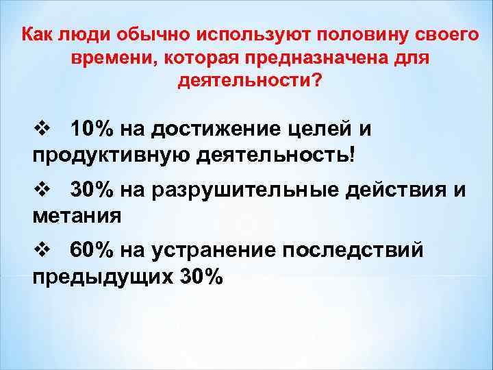 Как люди обычно используют половину своего времени, которая предназначена для деятельности? v 10% на