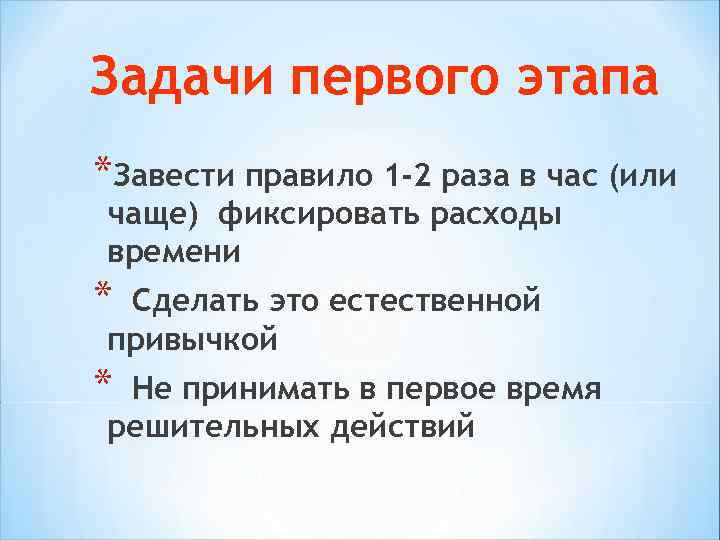 Задачи первого этапа *Завести правило 1 -2 раза в час (или чаще) фиксировать расходы