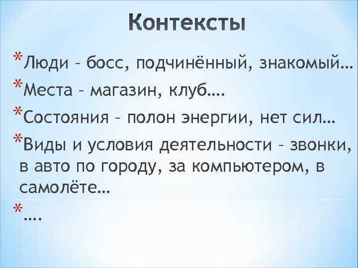 *Люди – босс, подчинённый, знакомый… *Места – магазин, клуб…. *Состояния – полон энергии, нет