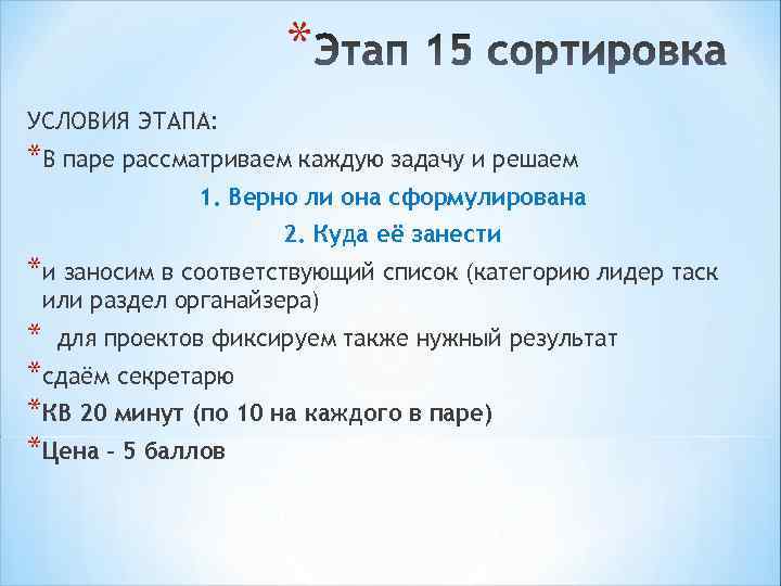 * УСЛОВИЯ ЭТАПА: *В паре рассматриваем каждую задачу и решаем 1. Верно ли она