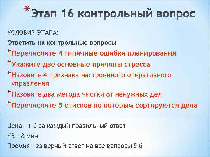 * УСЛОВИЯ ЭТАПА: Ответить на контрольные вопросы – *Перечислите 4 типичные ошибки планирования *Укажите