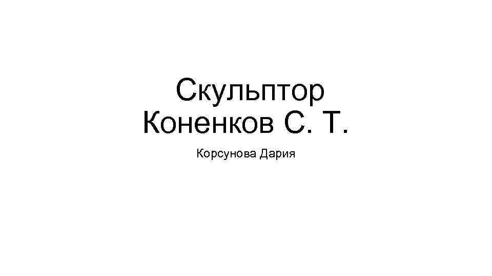 Скульптор Коненков С. Т. Корсунова Дария 