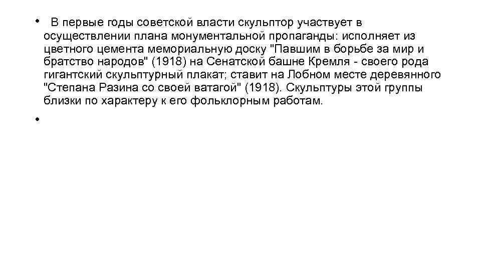  • В первые годы советской власти скульптор участвует в осуществлении плана монументальной пропаганды:
