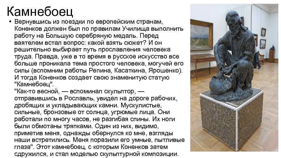 Камнебоец • Вернувшись из поездки по европейским странам, Коненков должен был по правилам Училища