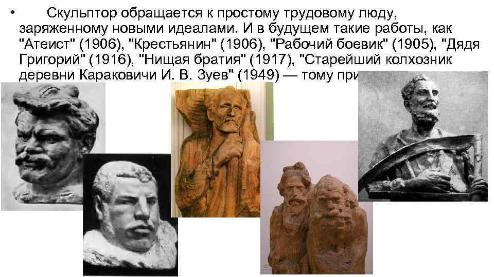  • Скульптор обращается к простому трудовому люду, заряженному новыми идеалами. И в будущем