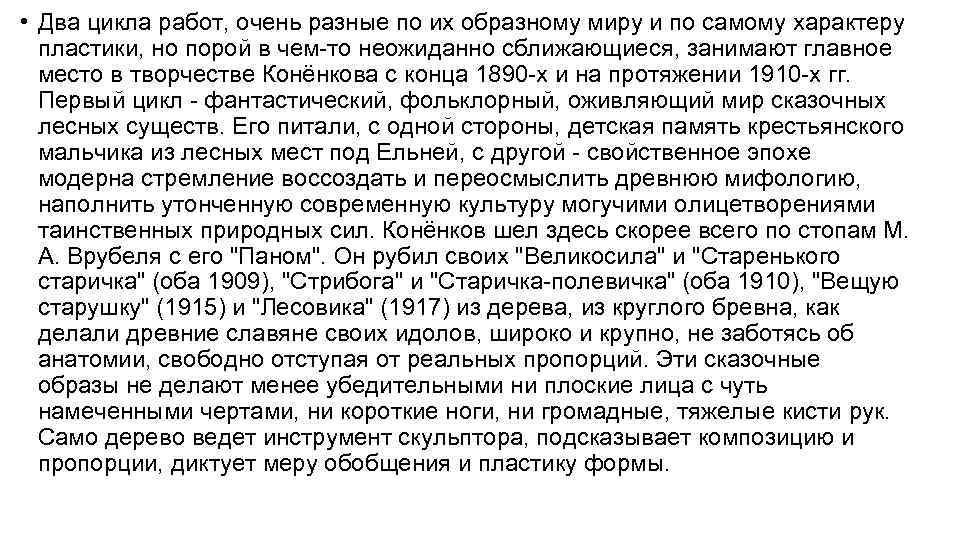  • Два цикла работ, очень разные по их образному миру и по самому