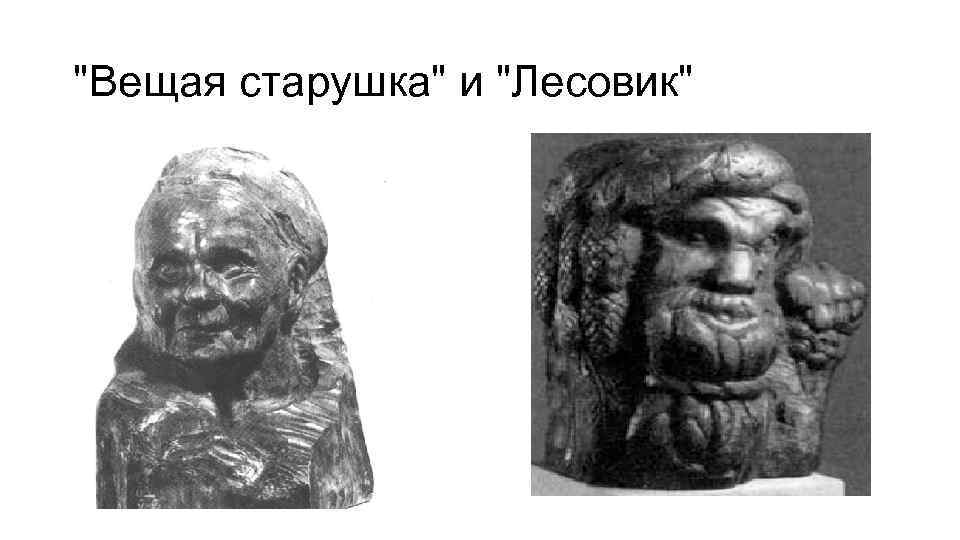 "Вещая старушка" и "Лесовик" 