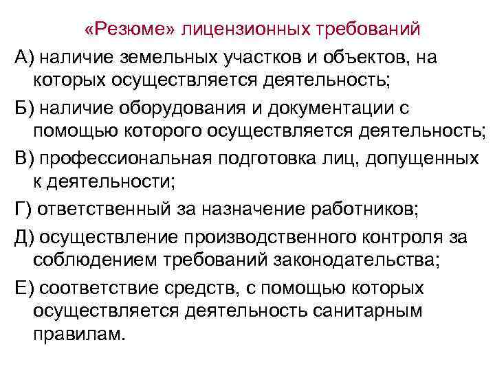  «Резюме» лицензионных требований А) наличие земельных участков и объектов, на которых осуществляется деятельность;