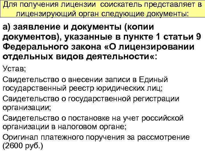 Для получения лицензии соискатель представляет в лицензирующий орган следующие документы: а) заявление и документы
