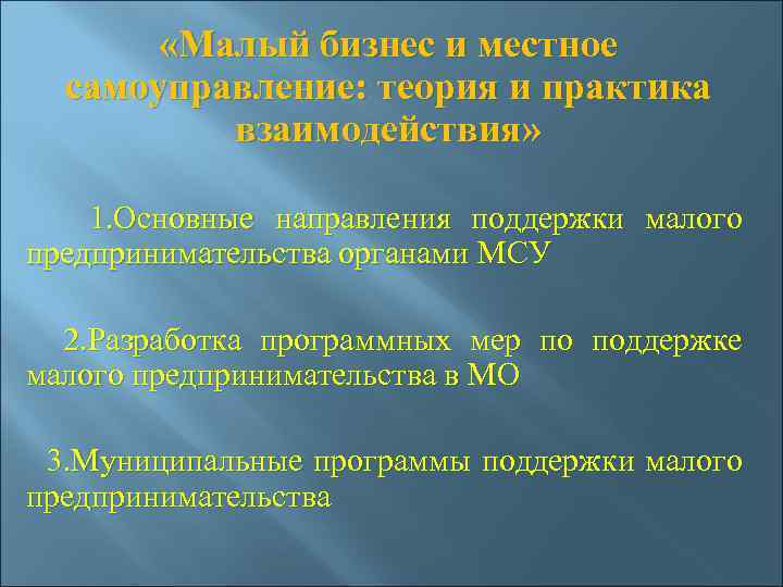  «Малый бизнес и местное самоуправление: теория и практика взаимодействия» 1. Основные направления поддержки