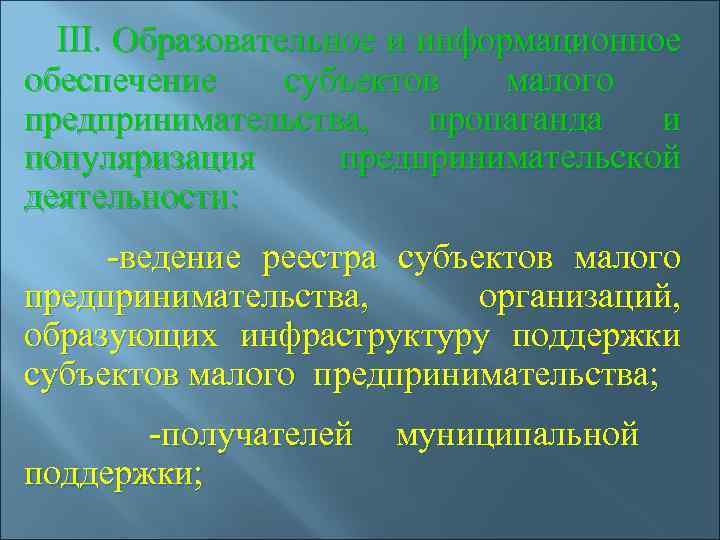  III. Образовательное и информационное обеспечение субъектов малого предпринимательства, пропаганда и популяризация предпринимательской деятельности: